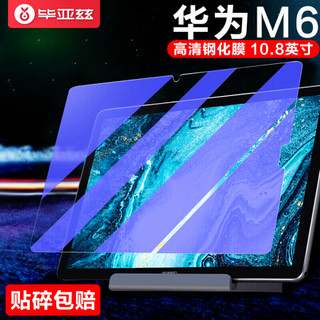 毕亚兹 2019年新款华为MatePad/M6 钢化膜 10.8英寸 全屏抗蓝光平板电脑保护贴膜 防爆防摔防刮花 PM122