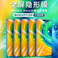 毕亚兹 华为mate30手机膜 钢化膜 全屏覆盖 mate30 5g手机超薄高清防爆淡指纹贴膜JM256