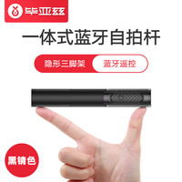 毕亚兹 无线蓝牙自拍杆 带三脚架 快手抖音直播拍照支架 支持苹果11/8/XS安卓华为手机通用 U34黑色