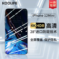 KOOLIFE 苹果12mini防窥钢化膜 iPhone12mini手机钢化膜全屏覆盖手机保护贴膜 耐刮防爆抗指纹高清玻璃膜