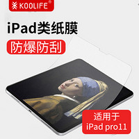 KOOLIFE 酷乐锋 KOOLIFE 苹果New iPad Pro手写膜 11英寸全屏磨砂类纸膜 平板屏幕保护软膜 防指纹 手写绘画膜