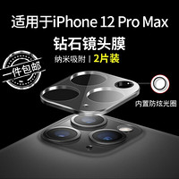 KOOLIFE 苹果12Promax钢化镜头膜 iPhone 12 Pro max镜头膜 全覆盖玻璃后摄像头保护圈 防刮3D高清