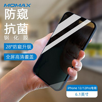 摩米士MOMAX苹果12/12pro防窥钢化膜iPhone12/12pro全屏防窥手机抗菌膜全覆盖玻璃膜