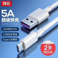 LICHEERS 领臣 Type-c数据线5A超级快充1.5米2条装适用华为手机充电线P50/Mate50pro华为荣耀小米安卓手机车载白