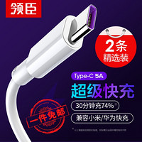 领臣 Type-c数据线5A超级快充USB-C华为Mate40Pro//20/P40pro/nova5/荣耀/小米9/10充电线安卓通用1米2条装