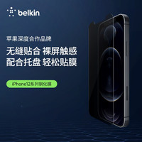 贝尔金（BELKIN）苹果12promax钢化膜 iPhone12promax手机膜 防窥膜 日本进口Asahi玻璃 抑菌抗摔 OVA031