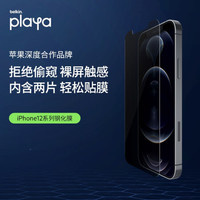 贝尔金(BELKIN)playa苹果手机防窥钢化膜iPhone12 mini防摔手游屏幕贴膜TEMPERED常规强度隐私膜两片PO0011zz