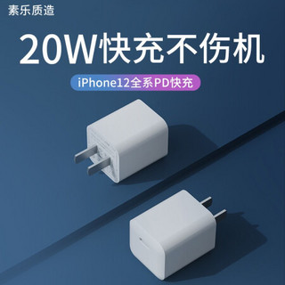 素乐iPhone12充电器头苹果20W快充PD闪充11Pro适用XsMax快速冲Xr平板ipad通用正品数据线原装8plus手机插头