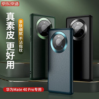 京东京造 华为mate40Pro手机壳 mate40 Pro保护套全包5g通用真素皮防摔男女款高档素皮壳 黑色