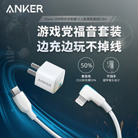 Anker安克 20W PD快充充电器+苹果弯头快充数据线iPhone12/11pro/SE/8/XR手机游戏弯头套装0.9m