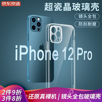 京东京造苹果12Pro手机壳 iPhone 12 Pro保护套透明防摔玻璃壳全包硅胶软边镜面款6.1英寸 透明