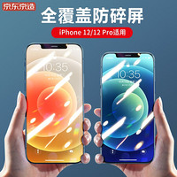 京东京造 苹果12/12 Pro钢化膜 iPhone12/12 Pro手机钢化膜 6.1英寸高清全屏覆盖玻璃防指纹贴膜款前膜-YHS05