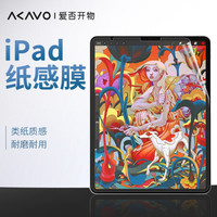 AKAVO/爱否开物 iPad Pro纸感膜 前膜