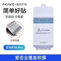 AKAVO/爱否开物 全覆盖 华为P30 Pro软膜 前膜