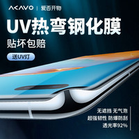 AKAVO/爱否开物 全覆盖 UV钢化膜+UV灯+平衡垫板 前膜