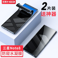 依斯卡三星note8钢化膜防窥软膜 水凝膜 手机膜全屏覆盖防爆保护贴膜 JM678