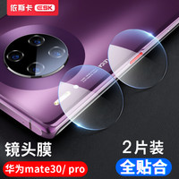 依斯卡华为mate30pro/mate30钢化膜镜头膜 手机膜全屏玻璃手机摄像镜头保护贴膜JM246