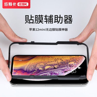 依斯卡 苹果12mini贴膜神器 5.4英寸苹果新机贴膜助手 JM755