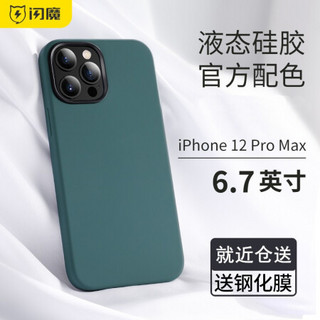 闪魔 苹果12手机壳iPhone12Pro max/12mini液态硅胶壳全包防摔保护套简约男女款 12Promax