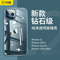闪魔 苹果12手机壳 iPhone12pro max/12mini透明玻璃壳全包防摔硬壳保护套 12Pro max