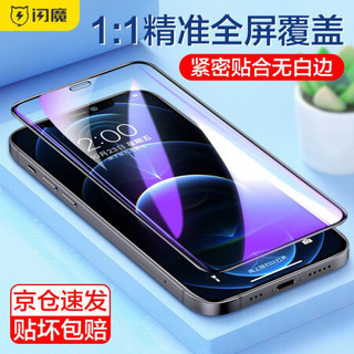 闪魔 苹果12钢化膜 iphone 12 pro max手机膜高清全屏覆盖防摔防刮防蓝光手机贴膜 12Pro max2片装