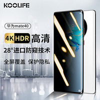 KOOLIFE 华为mate40钢化膜防窥mate40手机全屏覆盖保护膜高清超薄0.25mm曲面热弯玻璃全包贴膜+贴膜神器