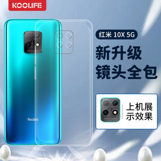 KOOLIFE  红米Redmi 10X 手机壳保护套 红米10x手机套5g版 简约亲肤透明软壳/全包外壳防摔壳