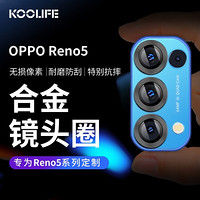 KOOLIFE OPPO Reno5镜头膜 鹰眼合金高清耐磨防刮 OPPO Reno5 5G镜头保护圈 独立摄像头保护