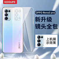 KOOLIFE OPPO Reno5 Pro手机壳保护套 reno5 pro手机套 亲肤透明软壳/全包外壳防摔壳