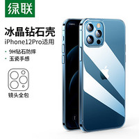 绿联 苹果12Pro手机壳 通用iPhone12Pro保护套6.1英寸透明全包防摔玻璃壳硅胶软边镜面简约男女潮款手机套