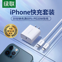 绿联 PD充电器20W充电头+Type-C转Lightning数据线 通用苹果iPhone12/Pro/SE2/11/Xs/XR/8手机USB-C快充