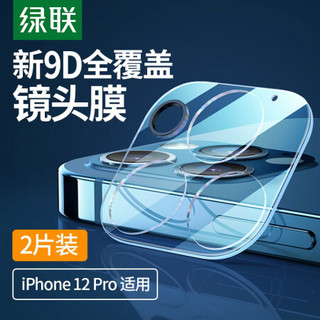 绿联 苹果12Pro全覆盖镜头膜 2片装 通用iphone12Pro手机镜头膜 高清耐磨防刮钢化玻璃膜防爆后摄像头保护膜