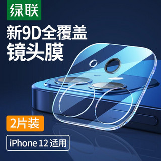 绿联 苹果12全覆盖镜头膜 2片装 通用iphone12手机镜头膜 高清高透耐磨防刮钢化玻璃膜 防爆后摄像头保护膜