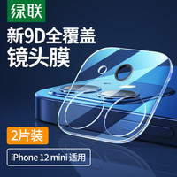 绿联 UGREEN 苹果12mini全覆盖镜头膜 2片装 通用iphone12mini手机镜头膜 高清耐磨防刮钢化玻璃膜 后摄像头保护膜