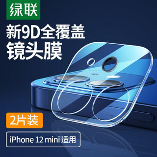 绿联 苹果12mini全覆盖镜头膜 2片装 通用iphone12mini手机镜头膜  高清耐磨防刮钢化玻璃膜 后摄像头保护膜