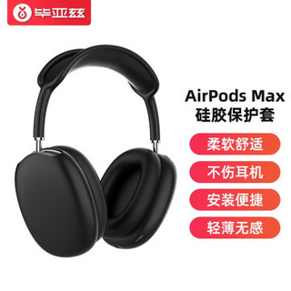 毕亚兹 苹果Airpods Max耳机保护套 苹果头戴耳麦硅胶软壳保护套 防划耐磨保护软套 EJ01-黑色