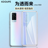 KOOLIFE ViVo X60 手机壳保护套viviX60手机套5G版 简约亲肤透明软壳/全包外壳防摔壳