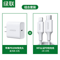 绿联 苹果PD20W充电器套装兼容18W通用iPhone12/11/Xs/XR手机USB-C快充头+Type-C to Lightning数据线