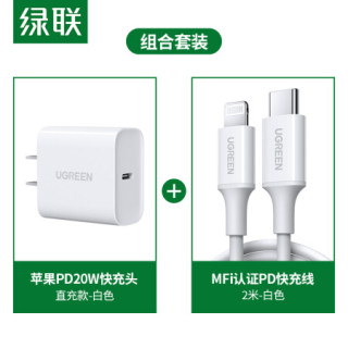 绿联 苹果PD20W充电器套装兼容18W通用iPhone12/11/Xs/XR手机USB-C快充头+Type-C to Lightning数据线