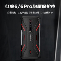 努比亚 nubia 红魔6/6pro通用电竞游戏手机向量保护套