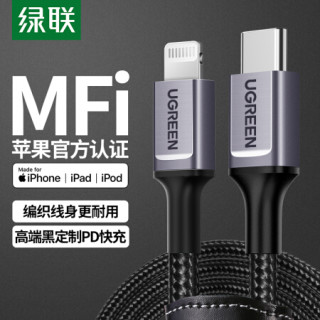 绿联 MFi认证 苹果数据线PD20W快充通用iPhone12/SE/11/Xs/XR/8手机Type-C to Lightning闪充线USB-C充电器