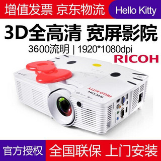 理光（RICOH） 投影仪家用办公商务 Hello Kitty高清高亮宽屏1080P投影机 HDC5420HK  标配+120英寸经科电动幕布