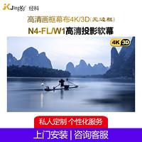 经科（JK） 纳米高清投影布 画框幕家用4K/3D高清编织透声/软幕布 N4-FL/W1软幕（无边框隐边框） 159英寸16比9