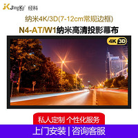 经科（JK） 纳米高清投影布 画框幕家用4K/3D高清编织透声/软幕布 N4-AT/W1透声白幕（7-12cm边框） 180英寸4比3