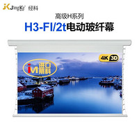 经科（JK）电动高清拉线软幕 投影仪遥控升降幕布高级H系列幕布 H3-FI/2t电动玻纤幕 106英寸16比9