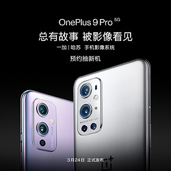 一加 OnePlus 9系列 3月24日 14:00 正式发布 17:00预售开始  3月30日 正式开售