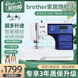 日本brother兄弟牌全自动缝纫机DS1300家用电子智能