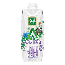 金典 伊利 金典A2β-酪蛋白有机纯牛奶250ml*10盒/箱 中欧有机认证