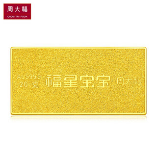 周大福 福星宝宝系列 足金黄金投资金条(约:20g计价)IF IF689智慧宝宝 约20.04g