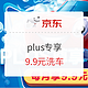  移动端、京东PLUS会员：9块9洗车券-京东PLUS会员车主福利　